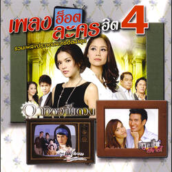 ใจฉันเป็นของเธอ