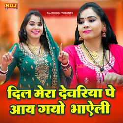 Dil Mera Devariya Pe Aay Gayo Bhayeli