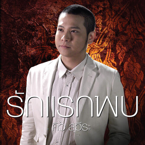 รักแรกพบ