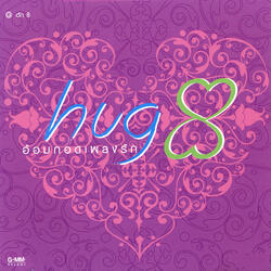 อยากฟังเพลงรัก