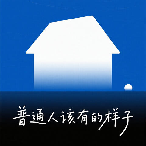 普通人該有的樣子