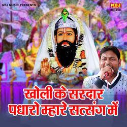 Kholi Ke Sardar Padharo Mhare Satsang Me