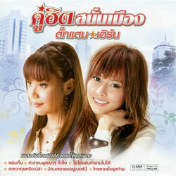 มีคนเหงารออยู่เบอร์นี้