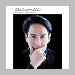 ด้วยรักและผูกพัน