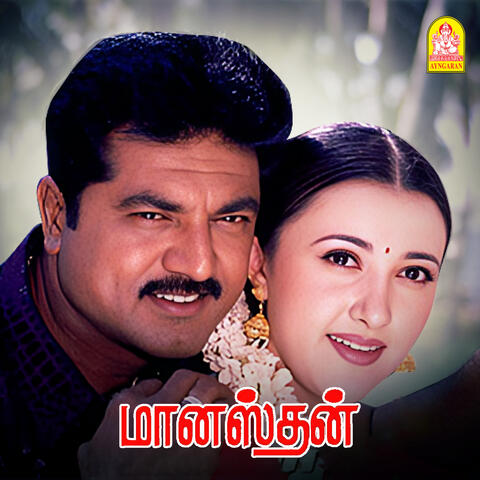 Manasthan (Original Motion Picture Soundtrack)