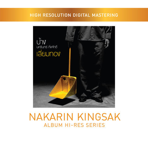 ป้าง นครินทร์ กิ่งศักดิ์ HI-RES SERIES
