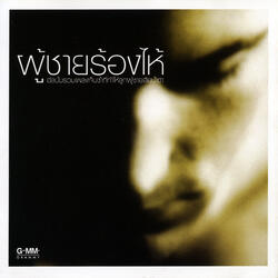 ไม่สมศักดิ์ศรี