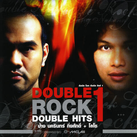 Double Rock Double Hits ป้าง นครินทร์ + โลโซ
