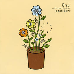 กำลังเดินทางอยู่