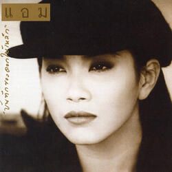 ไม่อยากโทษใคร