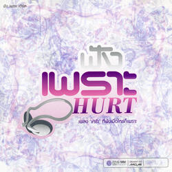 ยิ่งเจ็บยิ่งรัก