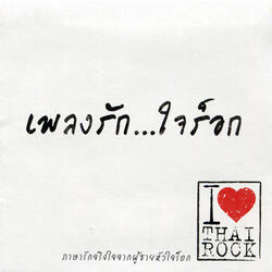 ไม่ยอมตัดใจ