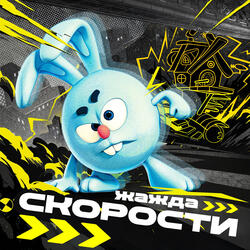 Ягода малинка (Speed Up)