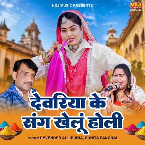 Dewariya Ke Sang Khelu Holi