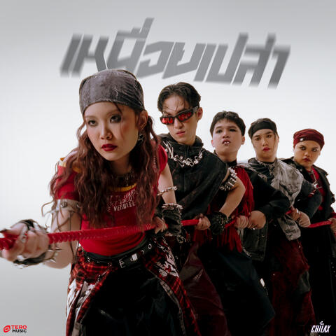 เหนื่อยเปล่า