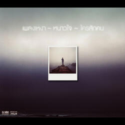 เรียนรู้อยู่กับเหงา