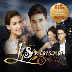 เธอเท่านั้นที่ฉันรอ