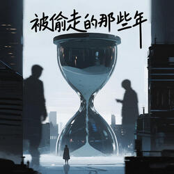 被偷走的那些年