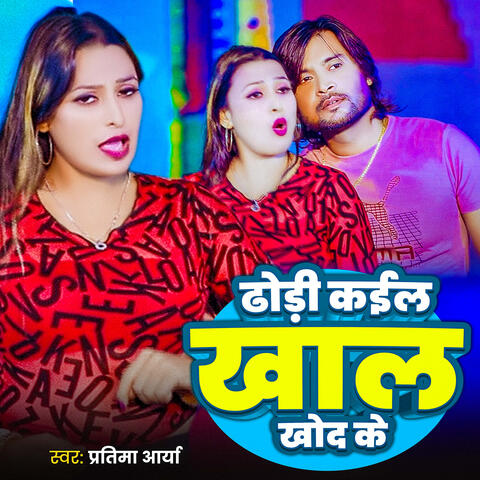 Dhodhi Kail Khaal Khod Ke