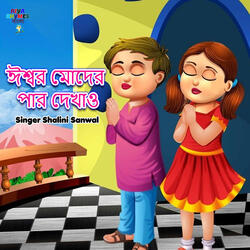 Iswar Moder Par Dekhao