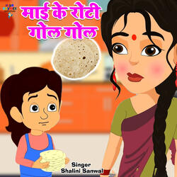 Maai Ke Roti Gol Gol