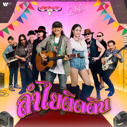 ลำไยติดดิน (feat. ลำไย ไหทองคำ)