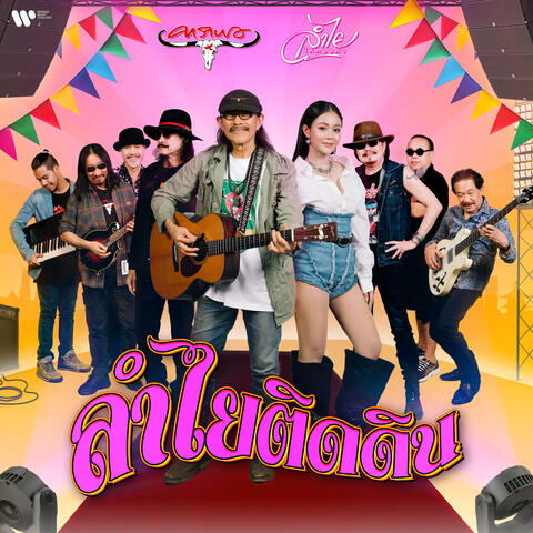 ลำไยติดดิน (feat. ลำไย ไหทองคำ)