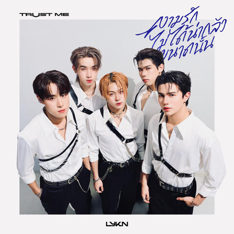 ความรักไม่ได้น่ากลัวขนาดนั้น (TRUST ME)