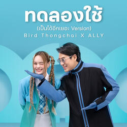 ทดลองใช้