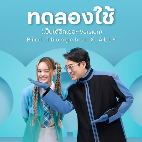 ทดลองใช้