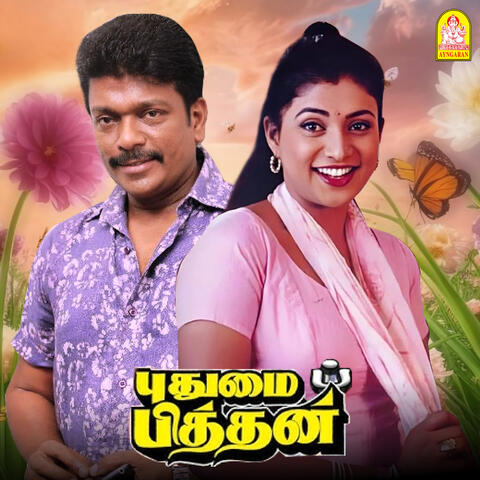 Puthumaipithan (Original Motion Picture Soundtrack)