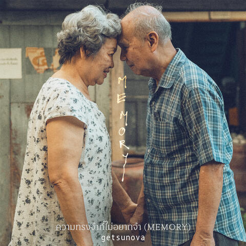 ความทรงจำที่ไม่อยากจำ (MEMORY)