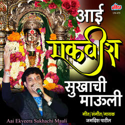 Aai Ekveera Sukhachi Mauli