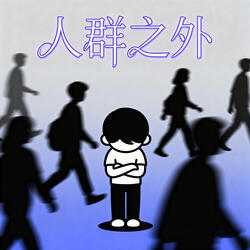 人群之外