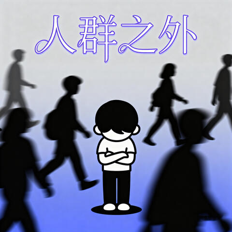 人群之外