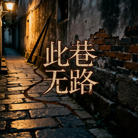 此巷無路