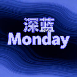 深藍Monday