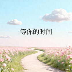 等你的時間