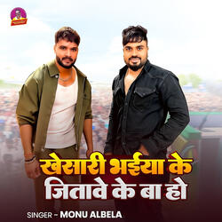 Khesari Bhaiya Ke Jitave Ke Ba Ho