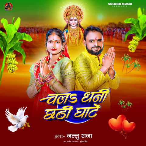 Chala Dhani Chathi Ghate