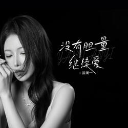 沒有膽量繼續愛