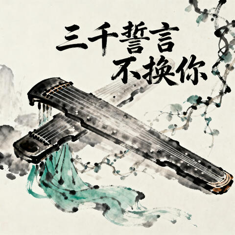 三千誓言不換你