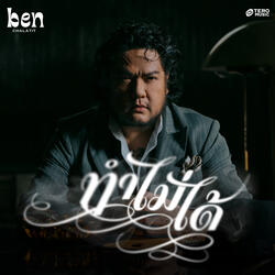 ทำไม่ได้