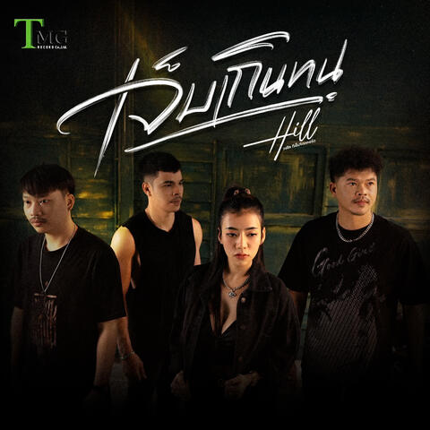 เจ็บเกินทน