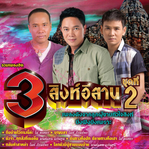 รวมเพลงฮิต 3 สิงห์อีสาน ชุดที่ 2