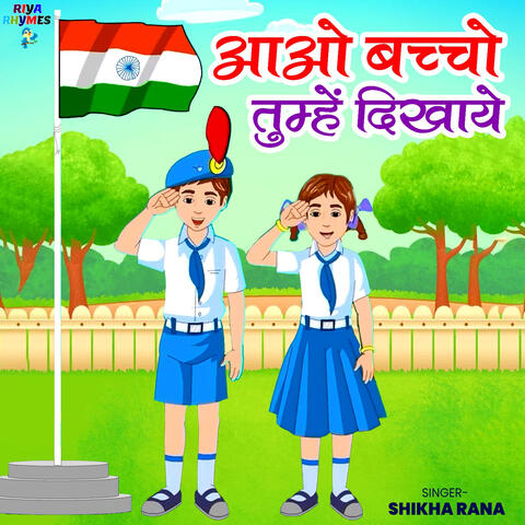 Aao Bacho Tumhe Dikhaye