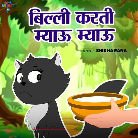 Billi Karti Meow Meow