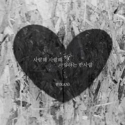 My one and only love