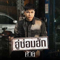 อู่ซ่อมฮัก