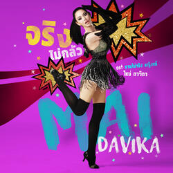 จริงไม่กลัว